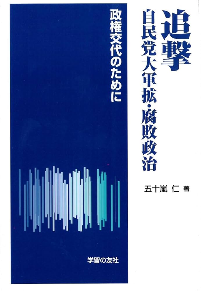 Amazon.co.jp: 追撃 自民党大軍拡・腐敗政治 政権交代のために